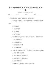 中小學信息技術教育創新與實踐考試及答案