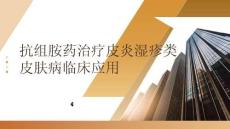 抗組胺藥治療皮炎濕疹類皮膚病臨床應(yīng)用