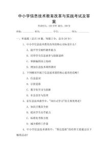 中小學信息技術教育改革與實踐考試及答案