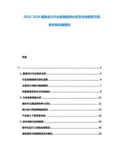 2025-2030服裝設計行業發展趨勢分析及市場前景與投資布局發展報告