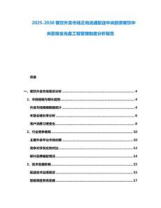 2025-2030餐饮外卖市场正向流通配送中央厨房餐饮中央厨房金光盘工程管理制度分析报告