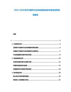 2025-2030電子元器件行業供應鏈結構技術壁壘競爭格局報告