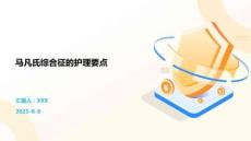 马凡氏综合征的护理要点