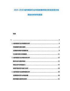 2025-2030城市規劃行業市場發展供需分析及投資方向規劃分析研究報告