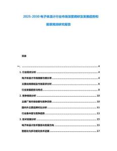 2025-2030電子體溫計行業市場深度調研及發展趨勢和前景預測研究報告