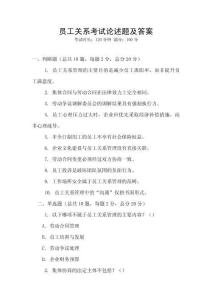 員工關(guān)系考試論述題及答案