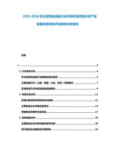 2025-2030東北亞物流運輸行業(yè)市場環(huán)境供需分析產(chǎn)業(yè)發(fā)展投資政策評估規(guī)劃分析報告