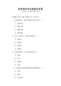 周易預測考試真題及答案