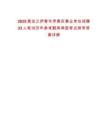 2025黑龍江伊春市伊春區(qū)事業(yè)單位招聘33人筆試歷年參考題庫典型考點附帶答案詳解