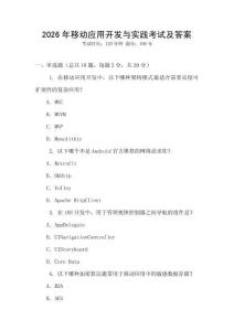 2026年移動(dòng)應(yīng)用開(kāi)發(fā)與實(shí)踐考試及答案