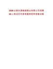 2026云南东源镇雄煤业有限公司招聘80人笔试历年参考题库附带答案详解