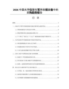 2026中國光學(xué)儀器在軍用夜視裝備中的采購趨勢報(bào)告