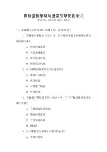 網絡營銷策略與搜索引擎優化考試