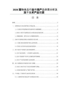 2026寵物食品行業市場產品供需分析及凍干技術產業投資