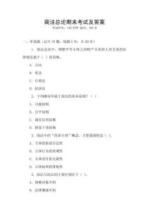商法總論期末考試及答案