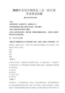 東營市利津縣三支一扶考試真題2025