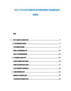 2025-2030電子元器件行業(yè)市場需求增長與投資機會評估報告