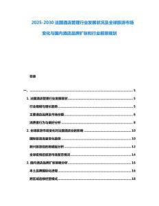 2025-2030法国酒店管理行业发展状况及全球旅游市场变化与国内酒店品牌扩张和行业前景规划