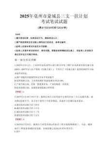 亳州市蒙城縣三支一扶考試真題2025