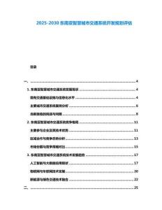 2025-2030東南亞智慧城市交通系統開發規劃評估