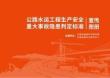 《公路水運工程生產安全重大事故隱患判定標準宣傳圖冊》