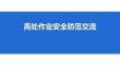 【課件】高處作業安全防范交流