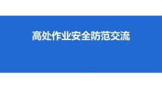 【課件】高處作業安全防范交流