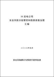 發(fā)電公司安全風(fēng)險辨識分級管控和隱患排查治理匯編