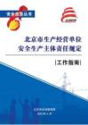 生產經營單位安全生產主體責任規定工作指南