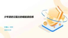 少年讀史記霸主的崛起讀后感