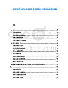 建筑裝飾業(yè)室內(nèi)設(shè)計(jì)行業(yè)市場(chǎng)趨勢(shì)分析投資科學(xué)規(guī)劃相關(guān)