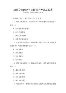 職業(yè)心理測(cè)評(píng)與咨詢技術(shù)考試及答案