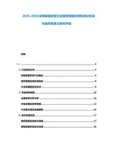2025-2030動物疫苗研發行業獸藥殘留檢測標準分析及市場供需潛力研究評估