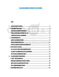 企業(yè)級(jí)云服務(wù)市場(chǎng)現(xiàn)狀與分析報(bào)告