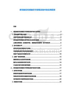 柔性觸控傳感器在可穿戴設(shè)備中的應(yīng)用前景