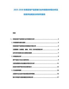 2025-2030東南亞海產品貿易行業市場現狀供需分析及投資評估規劃分析研究報告