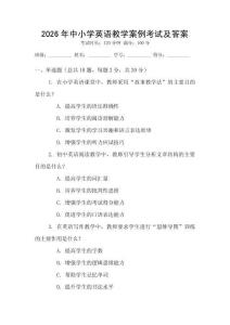 2026年中小學英語教學案例考試及答案