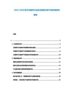 2025-2030電子元器件行業技術趨勢分析產能布局研究報告