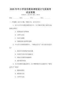 2026年中小學(xué)音樂教育課程設(shè)計(jì)與實(shí)施考試及答案