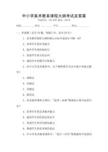 中小學美術教育課程大綱考試及答案