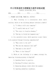 中小學(xué)英語(yǔ)聽力理解能力提升訓(xùn)練試題