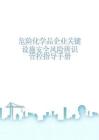 危險化學品企業關鍵設施安全風險辨識管控指導手冊