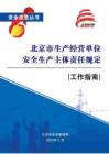 生產經營單位安全生產主體責任規定工作指南
