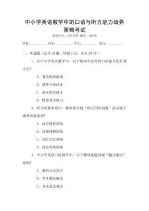 中小學(xué)英語(yǔ)教學(xué)中的口語(yǔ)與聽力能力培養(yǎng)策略考試