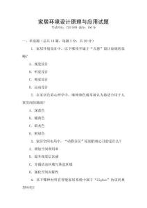 家居環(huán)境設(shè)計(jì)原理與應(yīng)用試題
