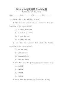 2026年中考英語(yǔ)聽力沖刺試題