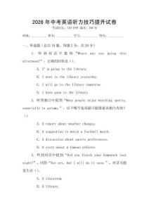 2026年中考英語(yǔ)聽力技巧提升試卷