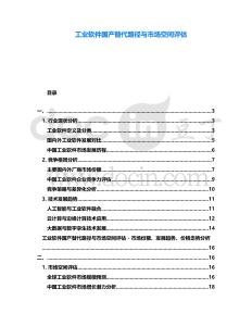 工業軟件國產替代路徑與市場空間評估