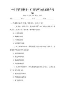 中小學(xué)英語(yǔ)教學(xué)：口語(yǔ)與聽力技能提升考試