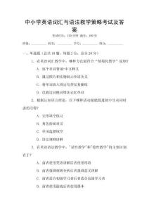 中小學英語詞匯與語法教學策略考試及答案